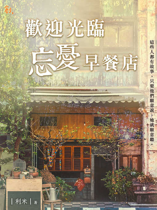 Cover image for 歡迎光臨忘憂早餐店
